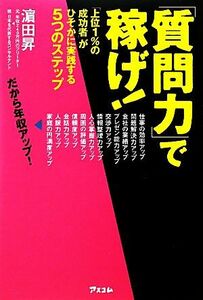 「質問力」で稼げ！ 「上位１％の成功者」がひそかに実践する５つのステップ／濱田昇【著】