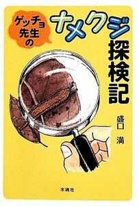 ゲッチョ先生のナメクジ探検記／盛口満【著】