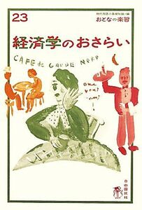 経済学のおさらい おとなの楽習２３／小早川浩【著】，現代用語の基礎知識【編】