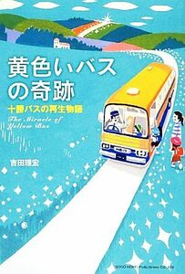 黄色いバスの奇跡　十勝バスの再生物語 吉田理宏／著