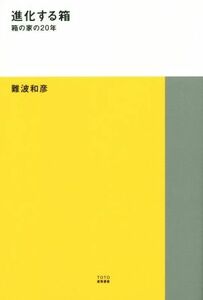 進化する箱　箱の家の２０年 ＴＯＴＯ建築叢書７／難波和彦(著者)