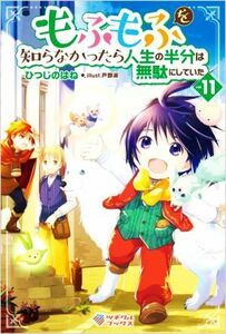 もふもふを知らなかったら人生の半分は無駄にしていた(ｖｏｌ．１１) ツギクルブックス／ひつじのはね(著者),戸部淑(イラスト)