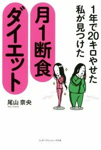 １年で２０キロやせた私が見つけた月１断食ダイエット リンダパブリッシャーズの本／尾山奈央(著者)