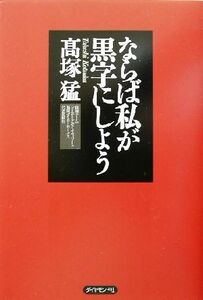 ならば私が黒字にしよう／高塚猛(著者)