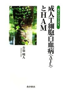 成人Ｔ細胞白血病とＨＡＭ ＡＴＬシリーズ１／吉嶺明人【著】