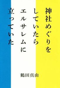 神社めぐりをしていたらエルサレムに立っていた／鶴田真由(著者)