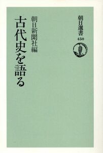 古代史を語る 朝日選書４５０／朝日新聞社【編】