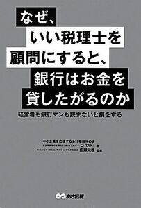 なぜ、いい税理士を顧問にすると、銀行はお金を貸したがるのか／中小企業を応援する会計事務所の会，Ｑ‐ＴＡＸ【著】，広瀬元義【監修】