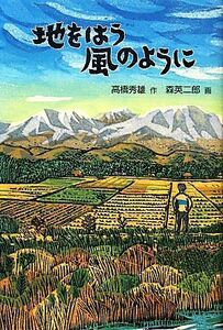 地をはう風のように 福音館創作童話シリーズ／高橋秀雄【作】，森英二郎【画】