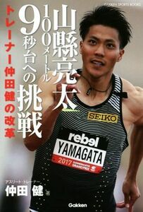 山縣亮太１００メートル９秒台への挑戦 トレーナー仲田健の改革 ＧＡＫＫＥＮ　ＳＰＯＲＴＳ　ＢＯＯＫＳ／仲田健(著者)