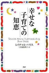 幸せな子育ての知恵／レイチャルハリス【著】，土井岡眞理子【訳】