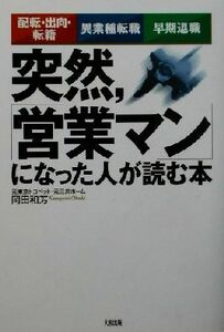 突然、「営業マン」になった人が読む本 配転・出向・転籍／異業種転職／早期退職／岡田和芳(著者)