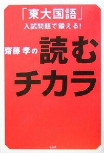 斎藤孝の読むチカラ 「東大国語」入試問題で鍛える！／齋藤孝(著者)