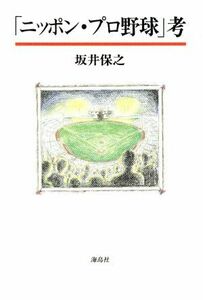 「ニッポン・プロ野球」考／坂井保之(著者)