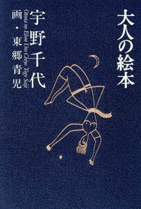 大人の絵本／宇野千代(著者),東郷青児