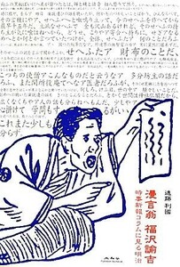 漫言翁　福沢諭吉 時事新報コラムに見る明治／遠藤利國【著】