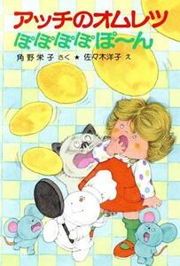 アッチのオムレツぽぽぽぽぽ～ん （ポプラ社の小さな童話　７６　角野栄子の小さなおばけシリーズ） 角野栄子／さく　佐々木洋子／え