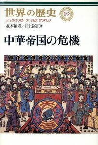 中華帝国の危機 世界の歴史１９／並木頼寿(著者),井上裕正(著者)