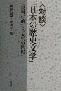 対談「日本の歴史文学」 『夜明け前』と『天皇の世紀』／新保祐司(著者),富岡幸一郎(著者)