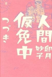 人間仮免中つづき ビッグＣスペシャル／卯月妙子(著者)