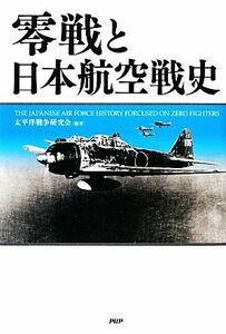 零戦と日本航空戦史／太平洋戦争研究会【編著】