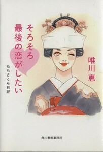 そろそろ最後の恋がしたい　ももさくら日記 ハルキ文庫／唯川恵(著者)