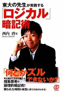 東大の先生が実践する「ロジカル」暗記術／西内啓【著】