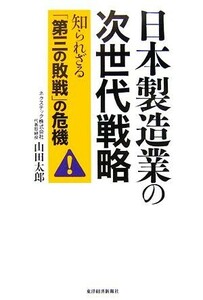 日本製造業の次世代戦略 知られざる「第三の敗戦」の危機／山田太郎【著】