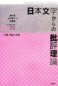 日本文学からの批評理論 亡霊・想起・記憶／高木信，木村朗子，安藤徹【編】