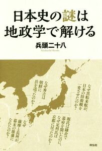 日本史の謎は地政学で解ける／兵頭二十八(著者)