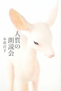 人質の朗読会／小川洋子【著】