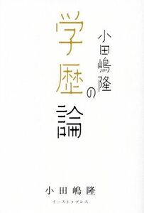 小田嶋隆の学歴論／小田嶋隆(著者)