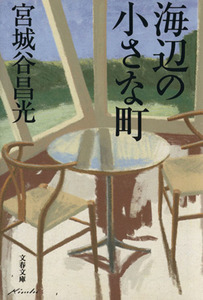 海辺の小さな町 文春文庫／宮城谷昌光(著者)