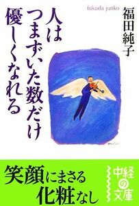 人はつまずいた数だけ優しくなれる 中経の文庫／福田純子【著】