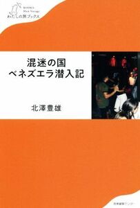 混迷の国ベネズエラ潜入記 わたしの旅ブックス／北澤豊雄(著者)