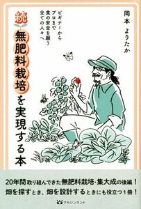 続・無肥料栽培を実現する本 ビギナーからプロまで全ての食の安全を願う全ての人々／岡本よりたか(著者)