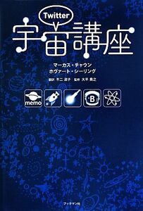 ツイッター宇宙講座／マーカスチャウン，ホヴァートシーリング【著】，不二淑子【訳】，大平貴之【監修】