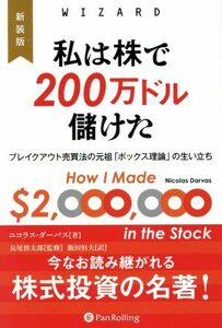 私は株で２００万ドル儲けた　新装版 ブレイクアウト売買法の元祖「ボックス理論」の生い立ち ウィザードブックシリーズ／ニコラス・ダーバ