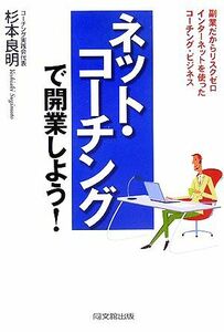 ネット・コーチングで開業しよう！ 副業だからリスクゼロ　インターネットを使ったコーチング・ビジネス ＤＯ　ＢＯＯＫＳ／杉本良明【著】