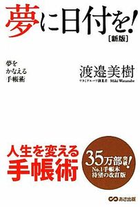 夢に日付を！ 夢をかなえる手帳術／渡邉美樹【著】