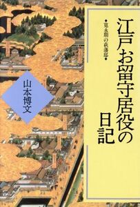 江戸お留守居役の日記 寛永期の萩藩邸／山本博文【著】