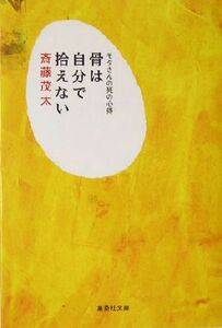 骨は自分で拾えない モタさんの死の心得 集英社文庫／斎藤茂太(著者)