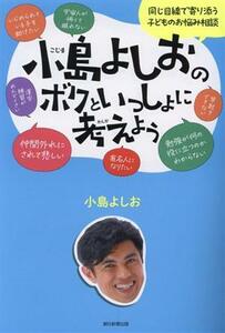 小島よしおのボクといっしょに考えよう／小島よしお(著者)