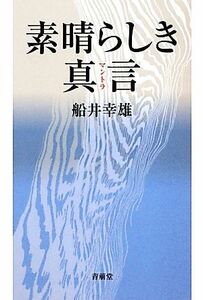 素晴らしき真言／船井幸雄【著】