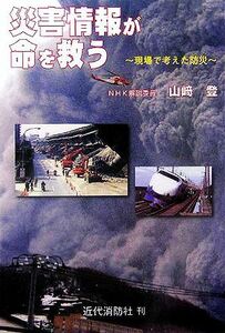 災害情報が命を救う 現場で考えた防災／山崎登(著者)