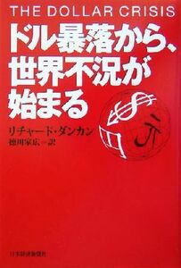 ドル暴落から、世界不況が始まる／リチャードダンカン(著者),徳川家広(訳者)