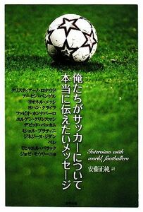 俺たちがサッカーについて本当に伝えたいメッセージ／安藤正純【訳】