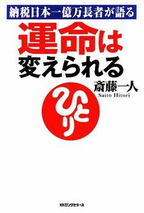 運命は変えられる 納税日本一億万長者が語る／斎藤一人【著】