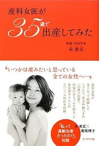 産科女医が３５歳で出産してみた／宋美玄【著】