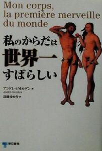 私のからだは世界一すばらしい／アンドレジオルダン(著者),遠藤ゆかり(訳者)